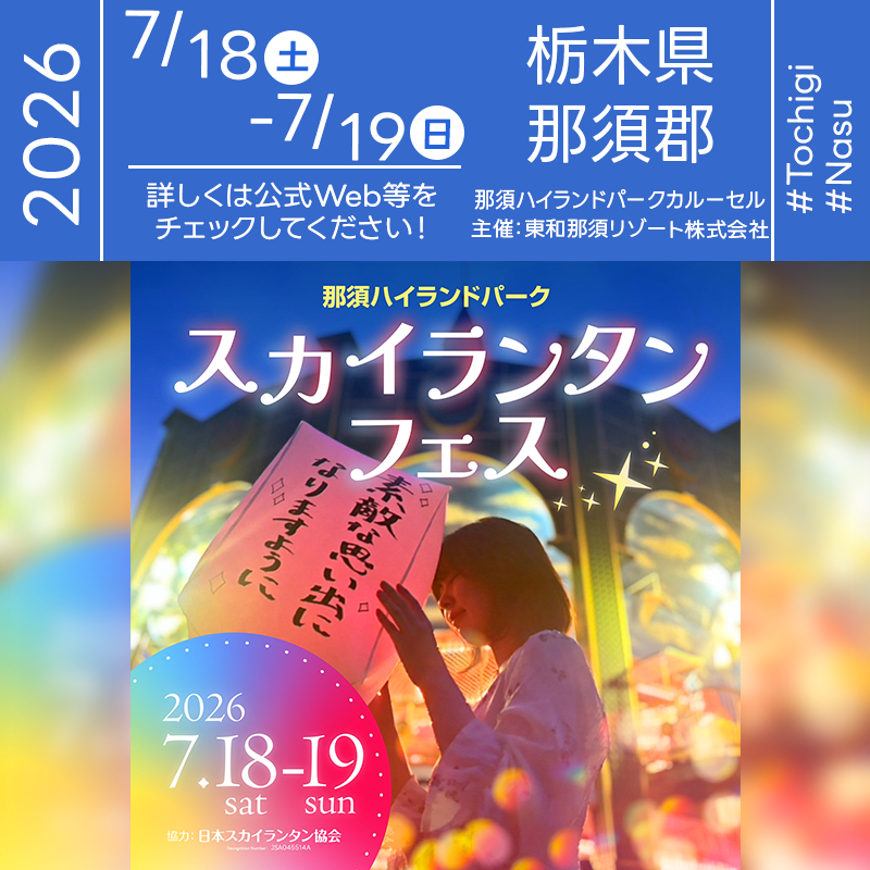 2026年7月18日（土）-7月19日（日）栃木県那須郡那須町 那須ハイランドパーク「スカイランタンフェス」（主催：那須ハイランドパーク）が開催されます🎊