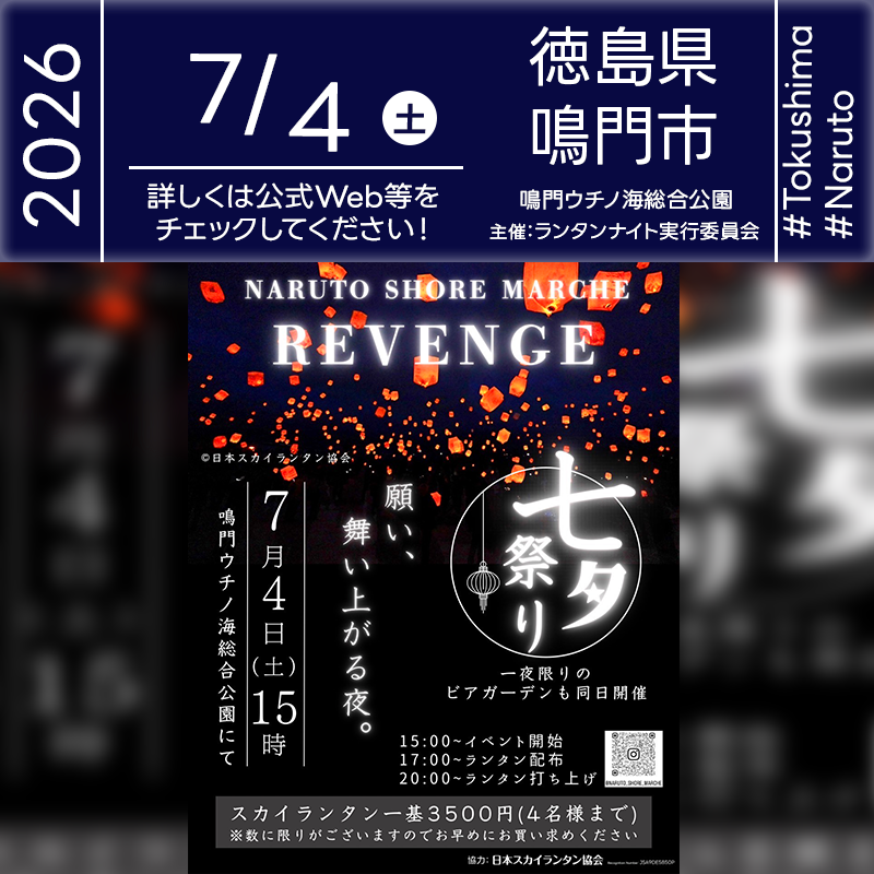2026年07月04日(土)徳島県鳴門市 鳴門ウチノ海総合公園にて「NARUTO SHORE MARCHE REVENGE 七夕祭り」（主催：NARUTOSHOREMARCHE）が開催されます🎊