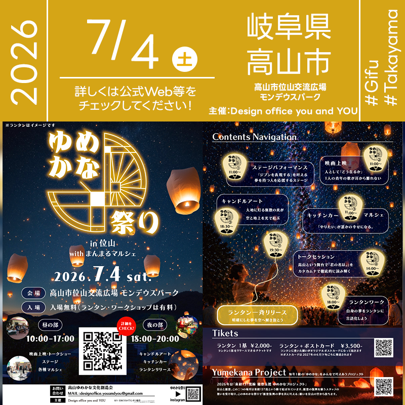 2026年7月4日（土）岐阜県高山市 高山市位山交流広場 モンデウスパーク「ゆめかな祭り in 位山 with まんまるマルシェ」（主催：Design office you and YOU）が開催されます🎊