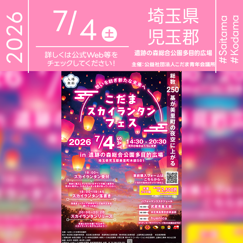 2026年7月4日（土）埼玉県児玉郡美里町 遺跡の森総合公園 多目的広場「こだまスカイランタンフェス」（主催：公益社団法人こだま青年会議所）が開催されます🎊
