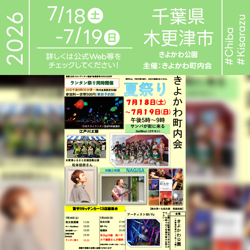 2026年7月18日（土）-7月19日（日）千葉県木更津市 きよかわ公園「きよかわ町内会 夏祭り」（主催：きよかわ町内会）が開催されます🎊