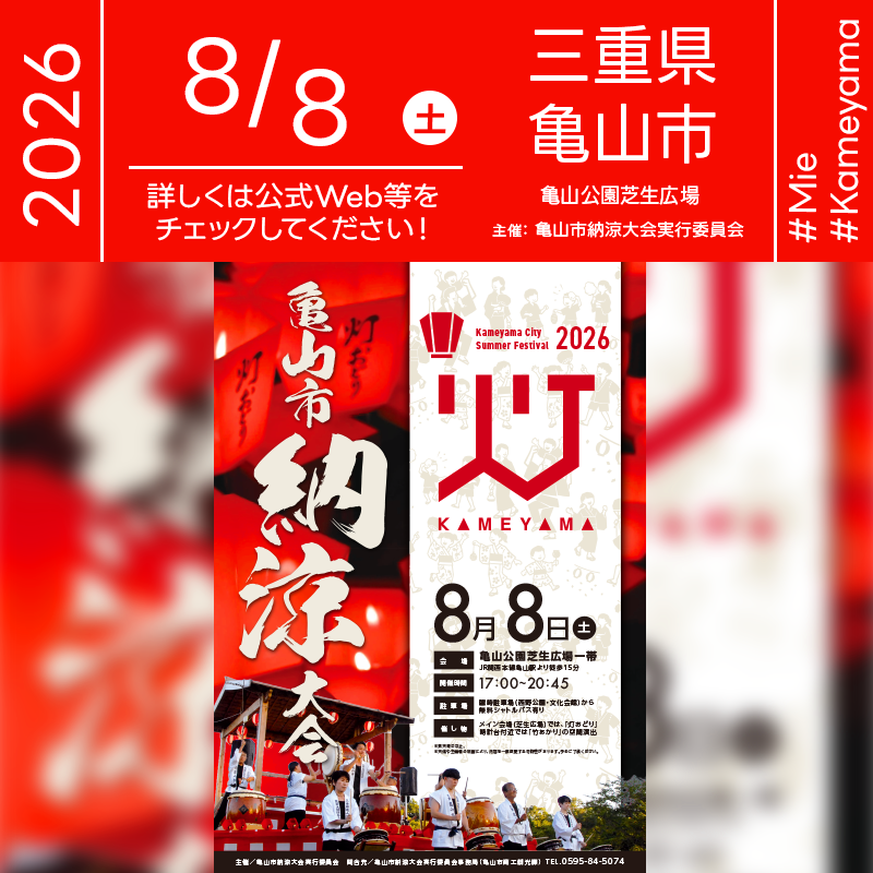 2026年8月8日（土）三重県亀山市 亀山公園芝生広場一帯「2026亀山市納涼大会」（主催：亀山市納涼大会実行委員会）が開催されます🎊