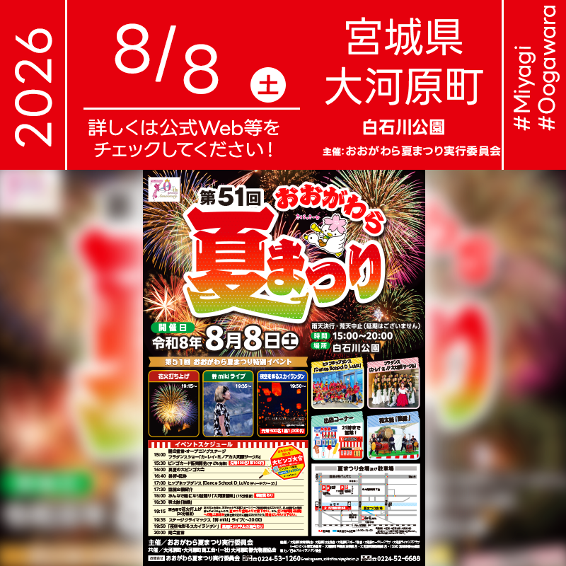 2026年8月8日（土）宮城県大河原町 白石川公園にて「第51回 おおがわら夏まつり」（主催：おおがわら夏まつり実行委員会）が開催されます🎊日が暮れた19:50からは、夜空を彩る300基のスカイランタンが一斉に浮かびます❗［詳細・お問い合わせ先］ おおがわら夏まつり実行委員会（大河原町商工会内） 0224-53-1260 https://www.oogawara.or.jp/summerfestival/