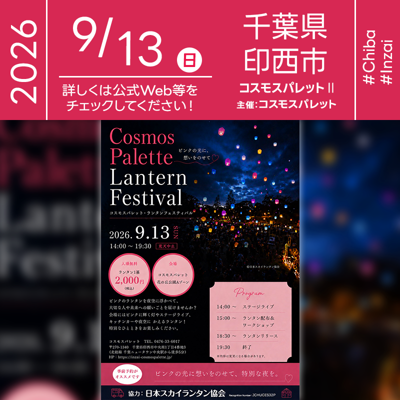 2026年9月13日（日）千葉県印西市 コスモスパレットⅡ・花の丘公園Aゾーンにて「Cosmos Palette Lantern Festival（コスモスパレット・ランタンフェスティバル）」が開催されます ［詳細・お問い合わせ先］ コスモスパレット TEL.0476-33-6017 https://inzai-cosmospalette.jp/ Instagram：@cosmos_palette