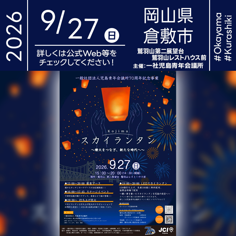 2026年9月27日（日）岡山県倉敷市 鷲羽山 第二展望台・鷲羽山レストハウス前にて「Kojima スカイランタン ～燈火をつなぎ、新たな時代へ～」（主催：一般社団法人児島青年会議所）が開催されます🎊［詳細・お問い合わせ先］ 一般社団法人児島青年会議所 お問い合わせはInstagramのダイレクトメッセージにて（担当：渡邊） https://www.instagram.com/kojimajc_event/ https://www.instagram.com/jcikojima