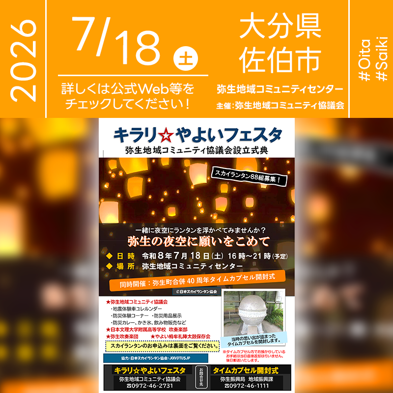2026年7月18日（土）大分県佐伯市の弥生地域コミュニティセンターで「キラリ☆やよいフェスタ 弥生地域コミュニティ協議会設立式典」（主催：弥生地域コミュニティ協議会）が開催されます🎊 日が暮れた19:30からは、88組を募集したスカイランタンのリリースが行われます❗ ［詳細・お問い合わせ先］ 弥生地域コミュニティ協議会事務局 （弥生地域コミュニティセンター内） 0972-46-2731 タイムカプセル開封式 弥生振興局 地域振興課 0972-46-1111 https://www.city.saiki.oita.jp/kiji00311737/index.html