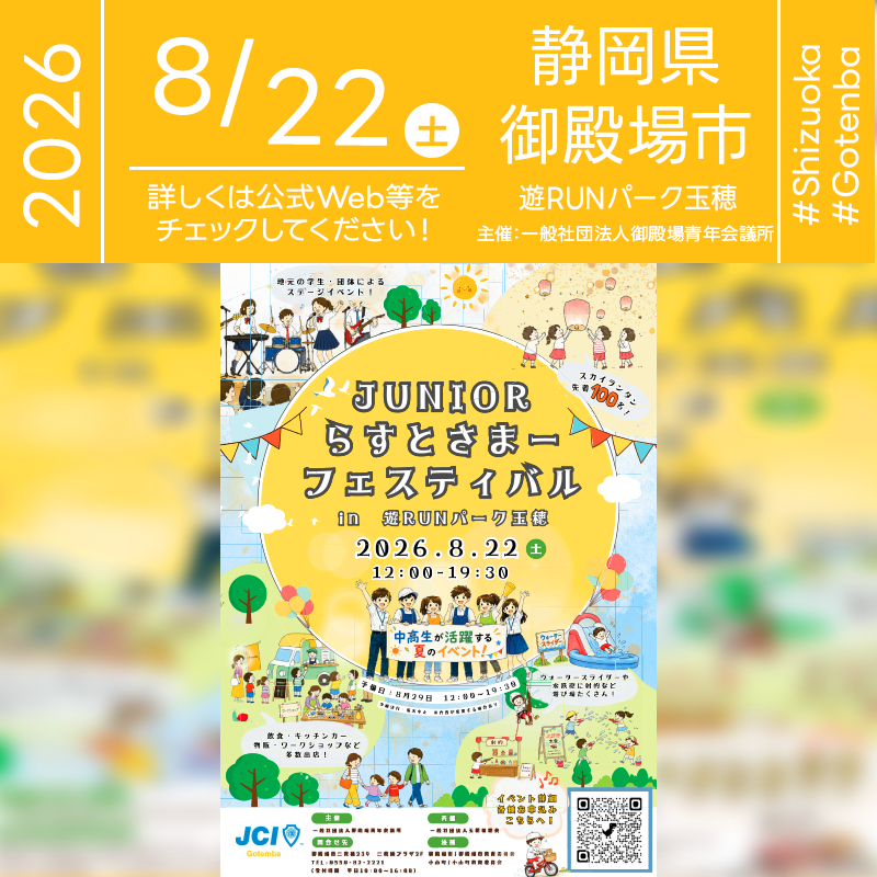 2026年8月22日（土）静岡県御殿場市 遊RUNパーク玉穂「JUNIORらすとさまーフェスティバル」（主催：一般社団法人 御殿場青年会議所）が開催されます🎊