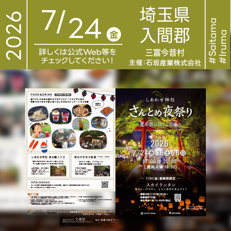 2026年7月24日（金）-26日（日）、埼玉県入間郡三芳町の三富今昔村にて「しあわせ神社 さんとめ夜祭り」（主催：三富今昔村）が開催されます🎊