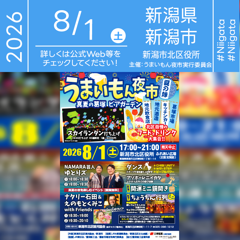 2026年8月1日（土）新潟県新潟市北区 新潟市北区役所ふれあい広場にて「うまいもん夜市 夏の陣 真夏の葛塚 ビアガーデン」（共催：新潟市北区観光協会・新潟市）が開催されます🎊