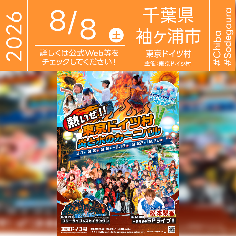 2026年8月8日（土）千葉県袖ケ浦市 東京ドイツ村「熱いぜ!! 東京ドイツ村 炎と水のカーニバル」（主催：東京ドイツ村）が開催されます🎊