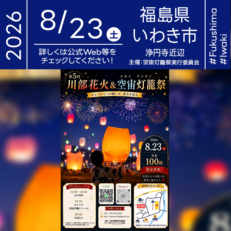 2026年8月23日（日）福島県いわき市川部町「第5回 川部花火＆空宙灯籠祭」（主催：空宙灯籠祭実行委員会）が開催されます🎊