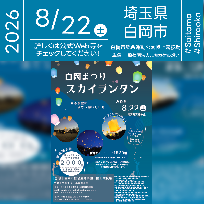 2026年8月22日（土）埼玉県白岡市 白岡市総合運動公園 陸上競技場にて「白岡まつり スカイランタン」（主催：白岡まつり運営委員会）が開催されます🎊