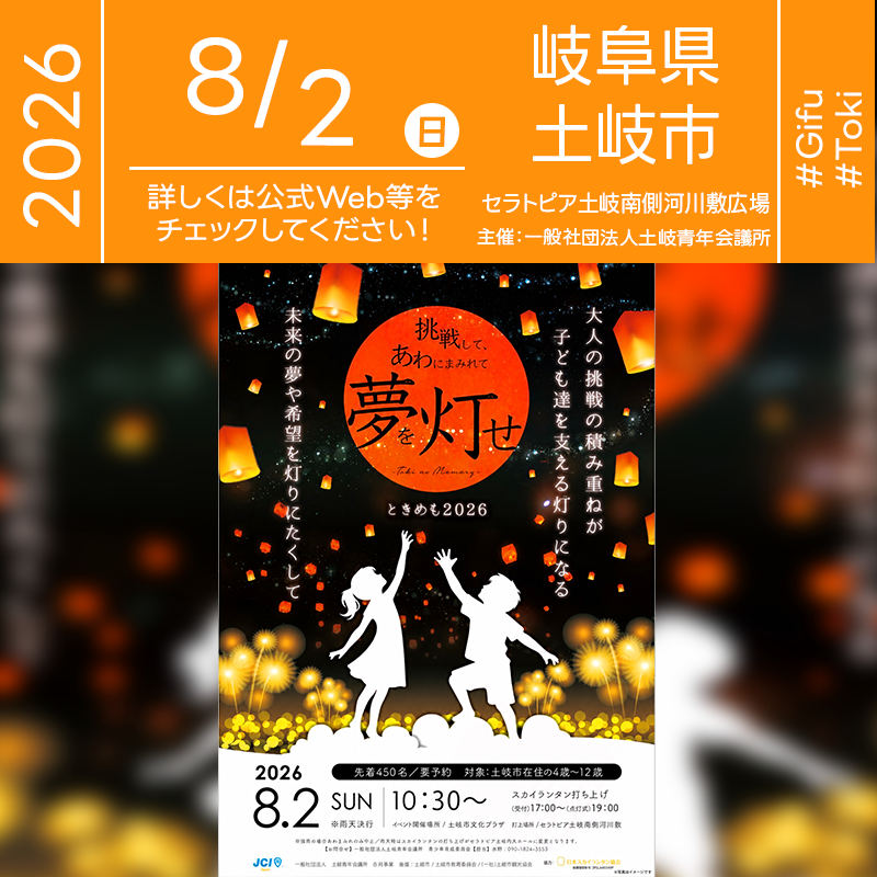 2026年8月2日（日）、岐阜県土岐市の土岐市文化プラザにて「ときめも2026『挑戦して、あわにまみれて 夢を灯せ』」（主催：一般社団法人 土岐青年会議所）が開催されます🎊