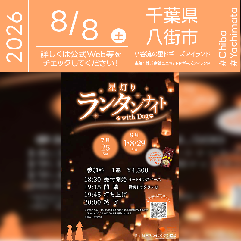 2026年8月8日（土）千葉県八街市の小谷流の里 ドギーズアイランドにて「星灯りランタンナイト with Dog 2026」（主催：株式会社ユニマットドギーズアイランド）が開催されます🎊