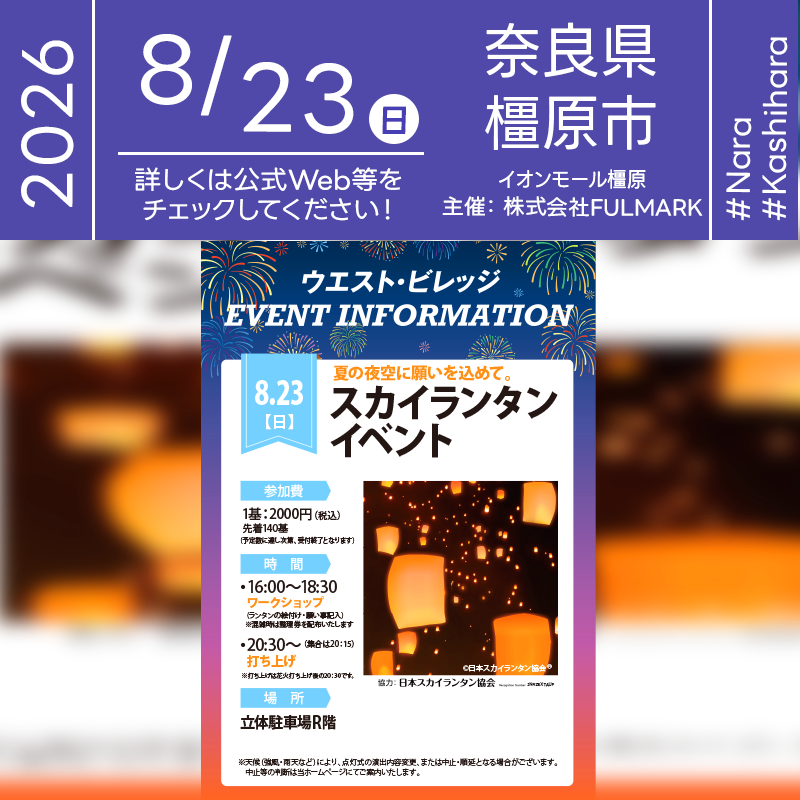 2026年8月23日（日）奈良県橿原市のイオンモール橿原にて「夏の夜空に願いを込めて。スカイランタンイベント」が開催されます🎊