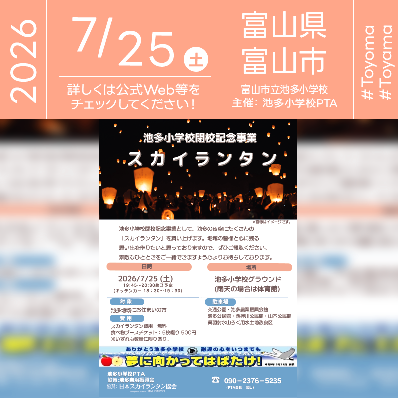 2026年7月25日（土）富山県富山市 富山市立池多小学校「池多小学校閉校記念事業 スカイランタン」（主催：池多小学校PTA）が開催されます🎊