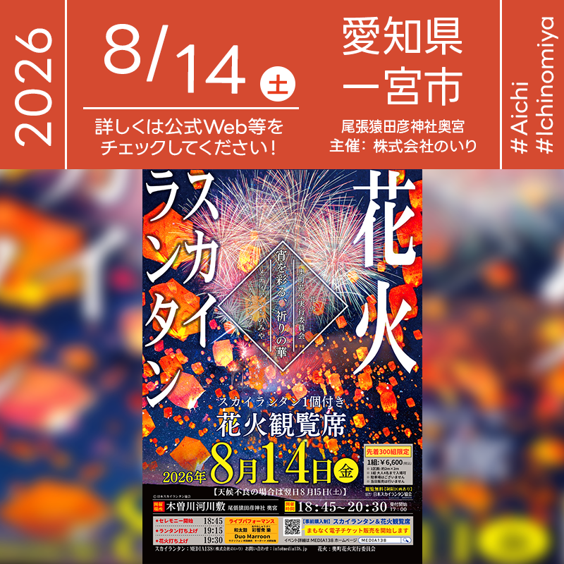 2026年8月14日（金）愛知県一宮市 木曽川河川敷・尾張猿田彦神社 奥宮「奥町花火×スカイランタン」（主催：MEDIA138（株式会社のいり））が開催されます