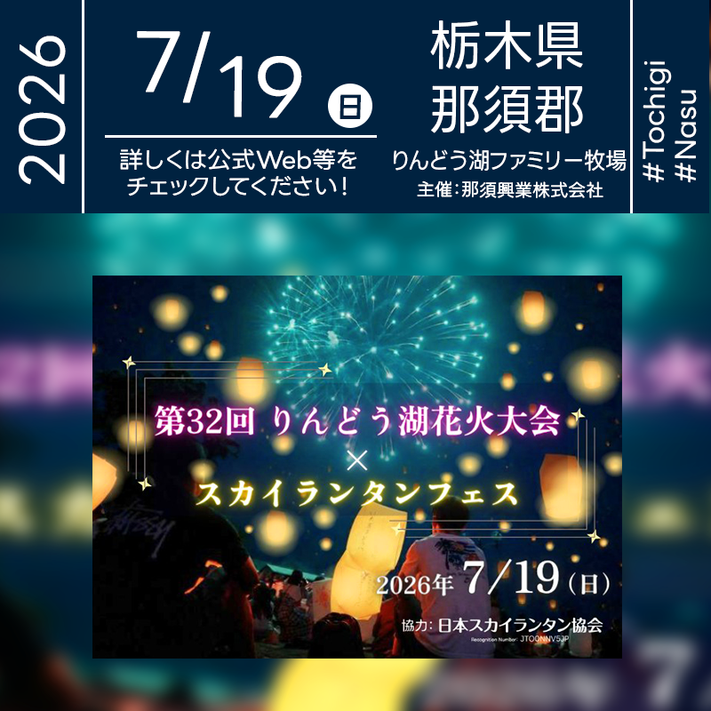 2026年7月19日（日）栃木県那須郡那須町 那須高原りんどう湖ファミリー牧場「第32回 りんどう湖花火大会 × スカイランタンフェス」（主催：那須興業株式会社）が開催されます🎊