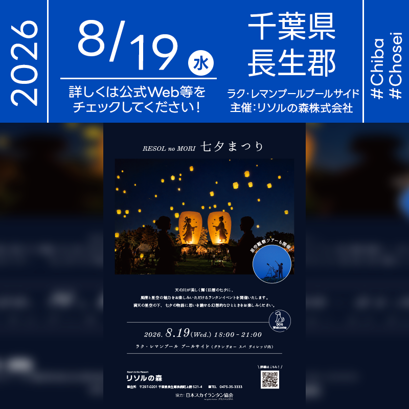 2026年7月4日（土）-8月19日（水）千葉県長生郡長柄町 リソルの森「RESOL no MORI 七夕まつり」（主催：リソルの森）が開催されます🎊