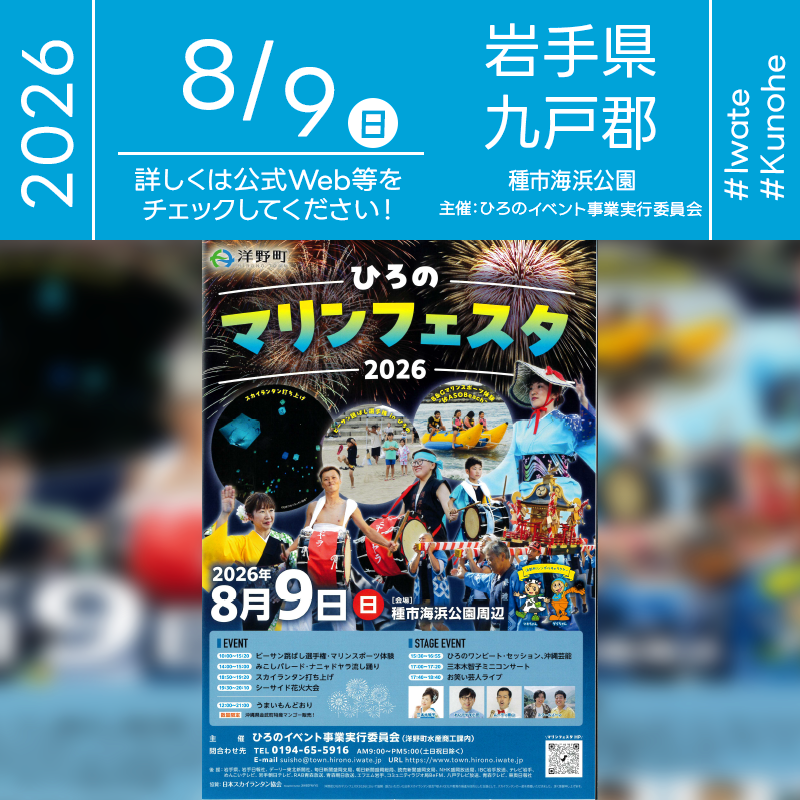 2026年8月9日（日）、岩手県洋野町の種市海浜公園周辺で「ひろのマリンフェスタ2026」（主催：ひろのイベント事業実行委員会）が開催されます🎊