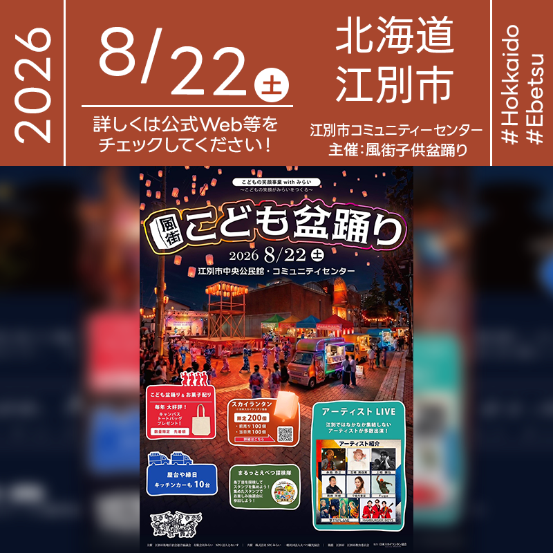 2026年8月22日（土）、北海道江別市の江別市中央公民館・コミュニティセンターにて「風街 こども盆踊り」（主催：江別市街地自治会連合協議会・有限会社みらい・NPO法人とれいす）が開催されます🎊