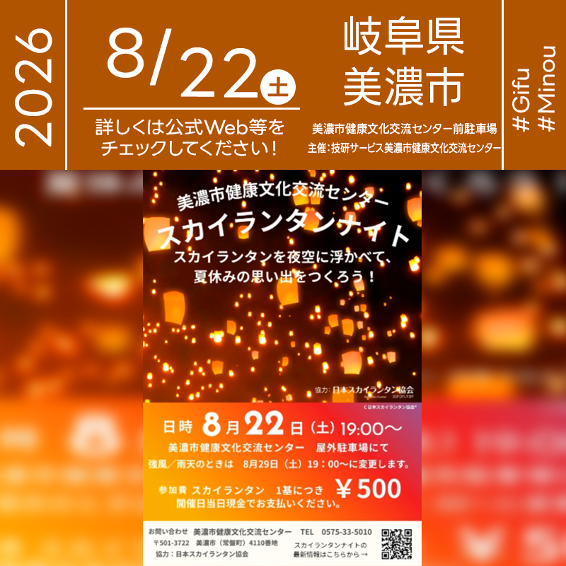 2026年8月22日（土）岐阜県美濃市 美濃市健康文化交流センター 屋外駐車場にて「美濃市健康文化交流センター スカイランタンナイト」（主催：美濃市健康文化交流センター）が開催されます🎊