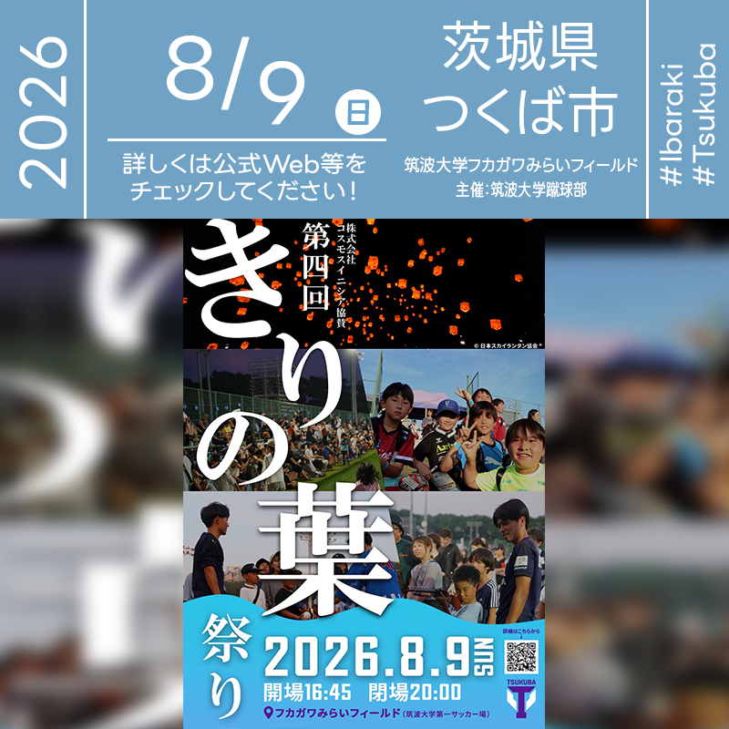 2026年8月9日（日）茨城県つくば市 フカガワみらいフィールド「株式会社コスモスイニシア協賛 第四回 きりの葉祭り」（主催：筑波大学蹴球部）が開催されます🎊