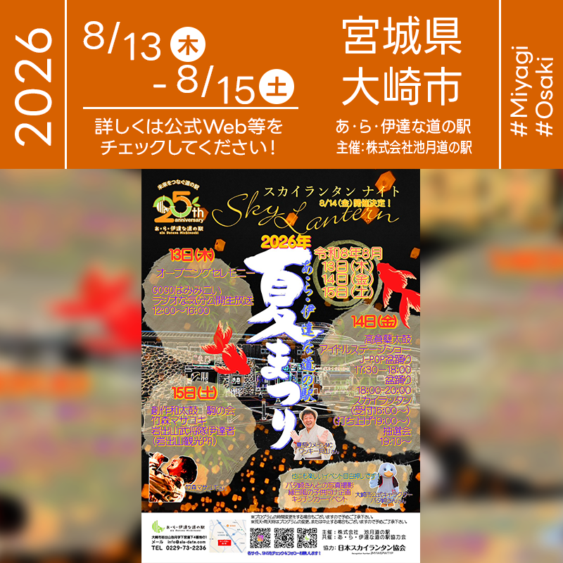 2026年8月13日（木）-15日（土）宮城県大崎市「あ・ら・伊達な道の駅」にて「25周年記念 あ・ら・伊達な夏まつり」（主催：株式会社 池月道の駅）が開催されます🎊
