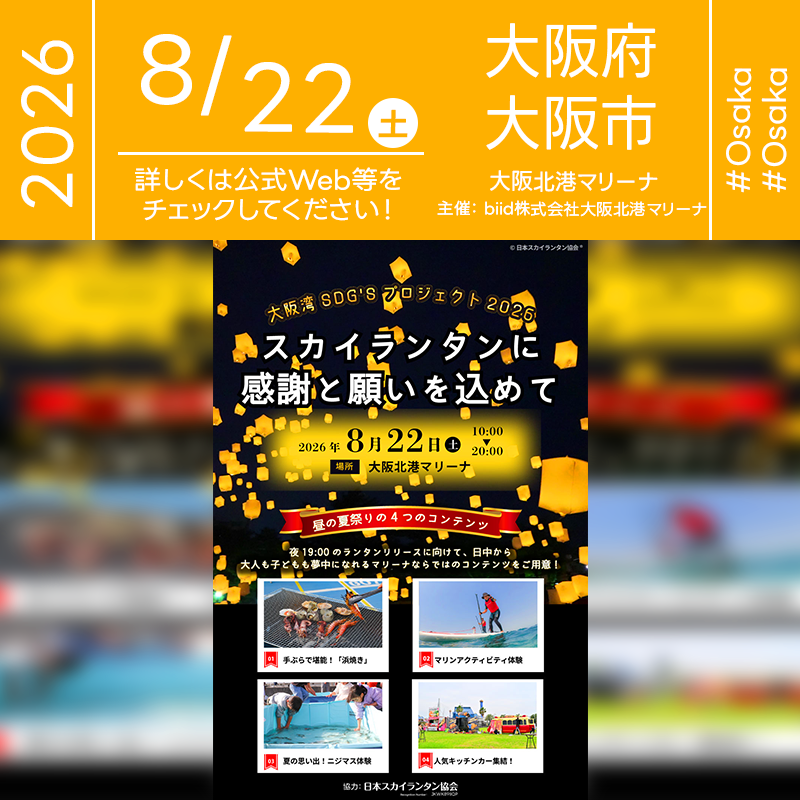 2026年8月22日（土）大阪府大阪市 大阪北港マリーナにて「大阪湾SDG'Sプロジェクト2026 スカイランタンに感謝と願いを込めて」（主催： 大阪北港マリーナ）が開催されます🎊