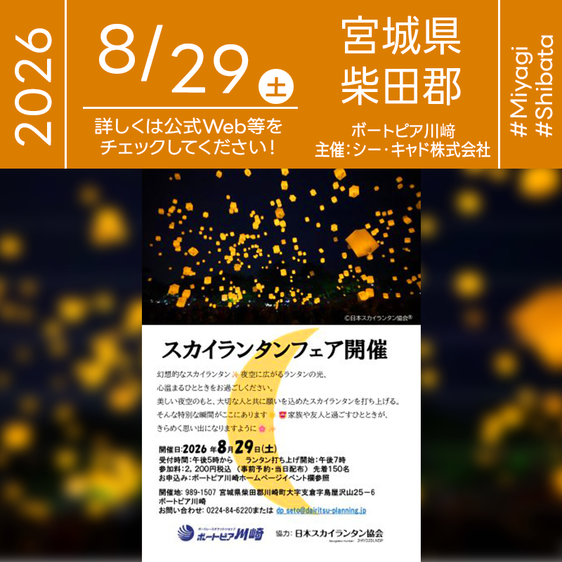 2026年8月29日（土）宮城県柴田郡川崎町 ボートピア川崎にて「スカイランタンフェア」（主催：シー・キャド株式会社）が開催されます🎊