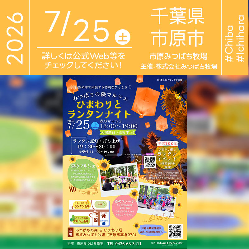 2026年7月25日（土）千葉県市原市 みつばちの森＆ひまわり畑「みつばちの森マルシェ ひまわりとランタンナイト」（主催：市原みつばち牧場）が開催されます🎊