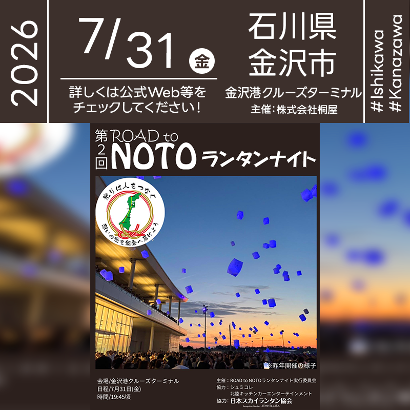 2026年7月31日（金）石川県金沢市 金沢港クルーズターミナル「第2回 ROAD to NOTO ランタンナイト」（主催：ROAD to NOTOランタンナイト実行委員会）が開催されます🎊