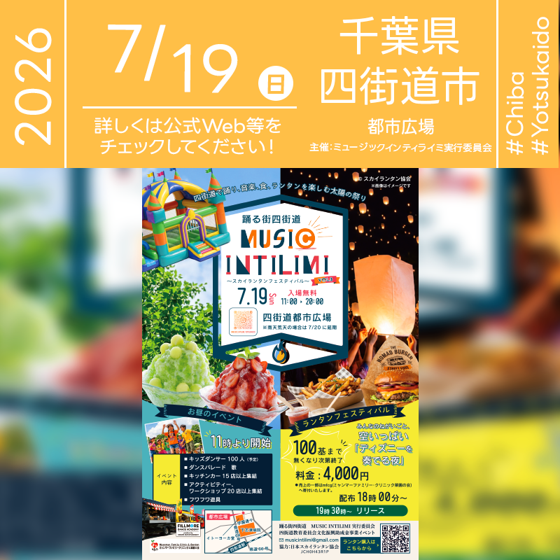 2026年7月19日（日）千葉県四街道市 四街道都市広場「踊る街四街道 MUSIC INTILIMI 〜スカイランタンフェスティバル〜 VOL.3」（主催：踊る街四街道 MUSIC INTILIMI 実行委員会）が開催されます🎊