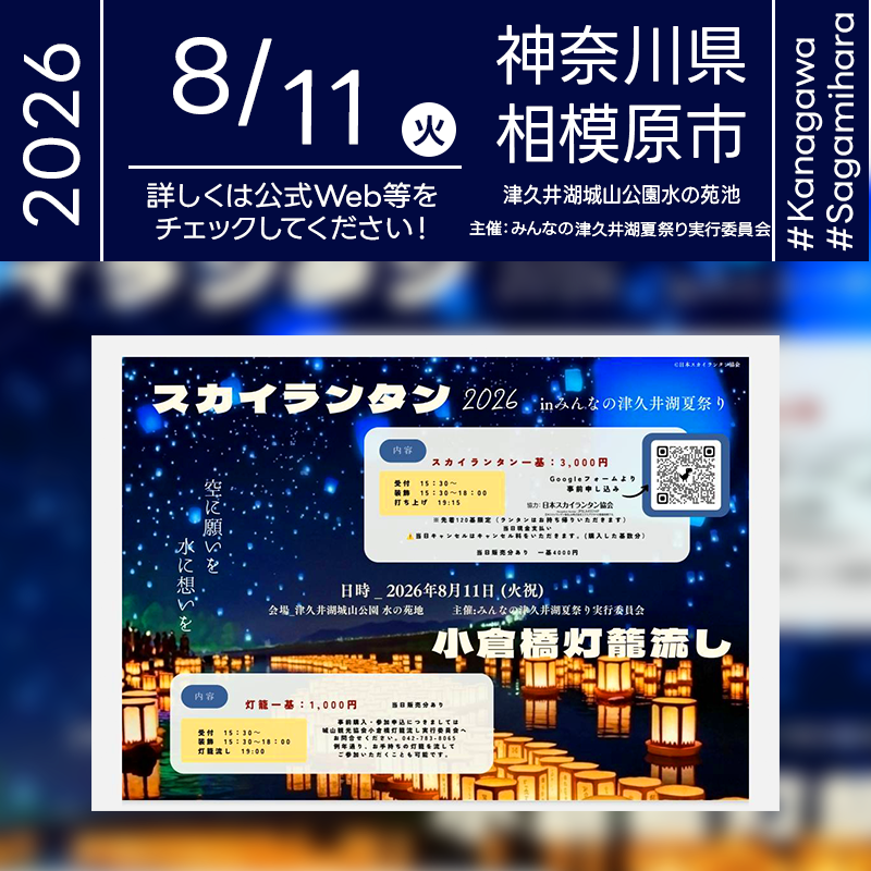 2026年8月11日（火）神奈川県相模原市 津久井湖城山公園 水の苑地「みんなの津久井湖夏祭り2026」（主催：みんなの津久井湖夏祭り実行委員会）が開催されます🎊