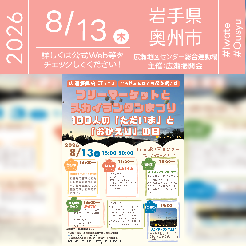 2026年8月13日（木）岩手県奥州市 広瀬地区センター「広瀬振興会 夏フェス フリーマーケットとスカイランタンまつり みんな集れ」（主催：広瀬振興会）が開催されます🎊