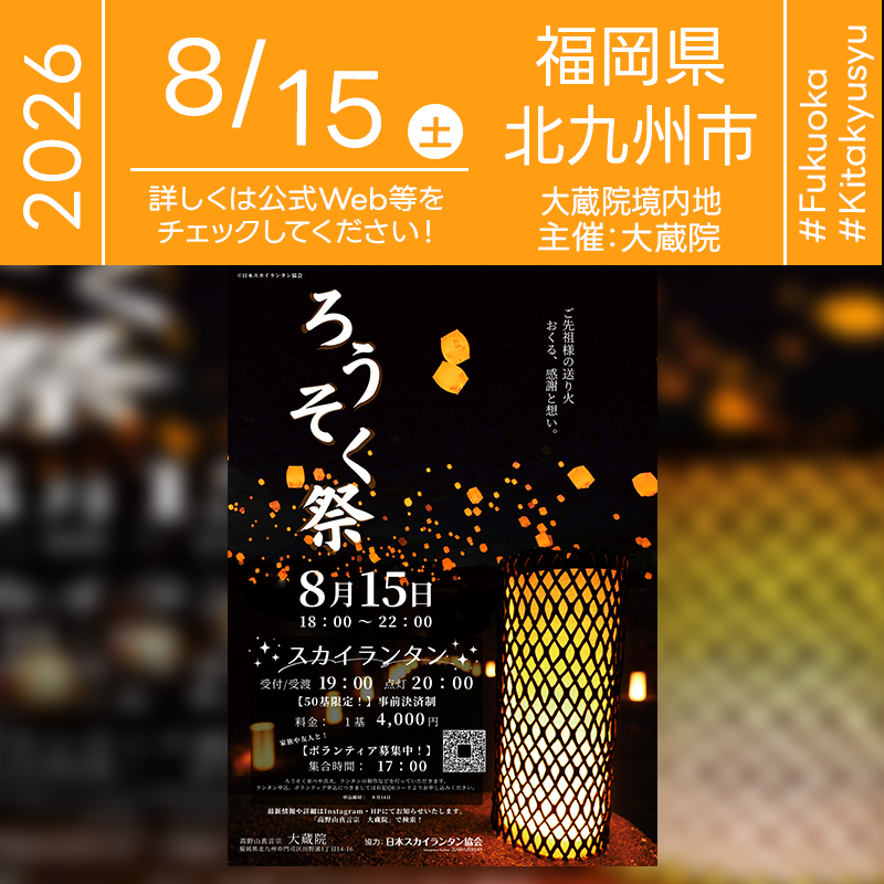 2026年8月15日（土）福岡県北九州市門司区 高野山真言宗 大蔵院「ろうそく祭」（主催：高野山真言宗 大蔵院）が開催されます🎊
