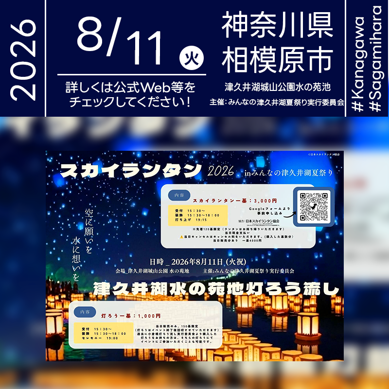 2026年8月11日（火）神奈川県相模原市 津久井湖城山公園 水の苑地「みんなの津久井湖夏祭り2026」（主催：みんなの津久井湖夏祭り実行委員会）が開催されます🎊