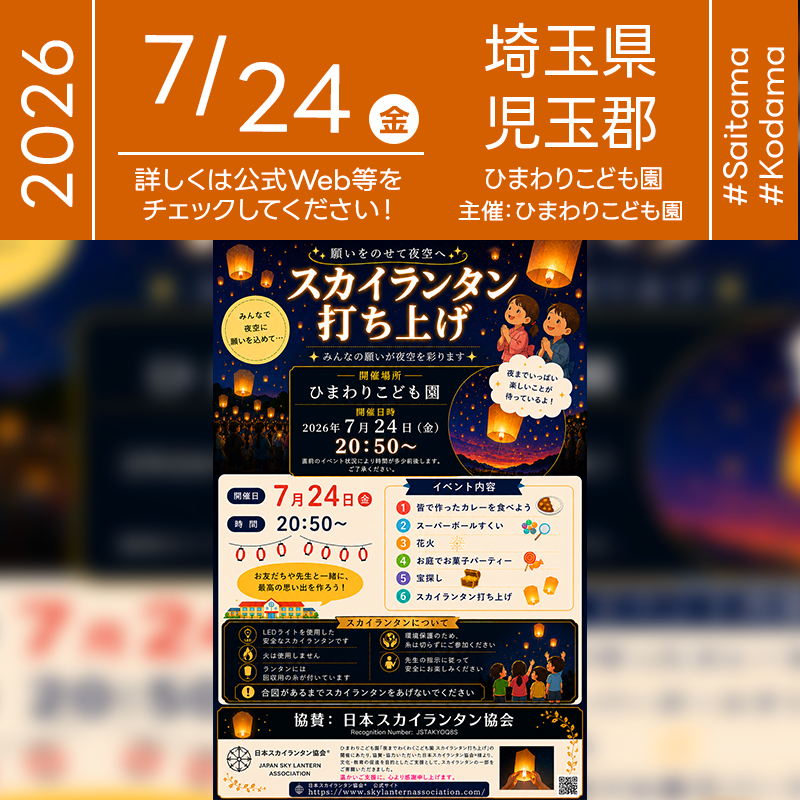 2026年7月24日（金）ひまわりこども園「夜までわくわくこども園 スカイランタン打ち上げ」が開催されます🎊