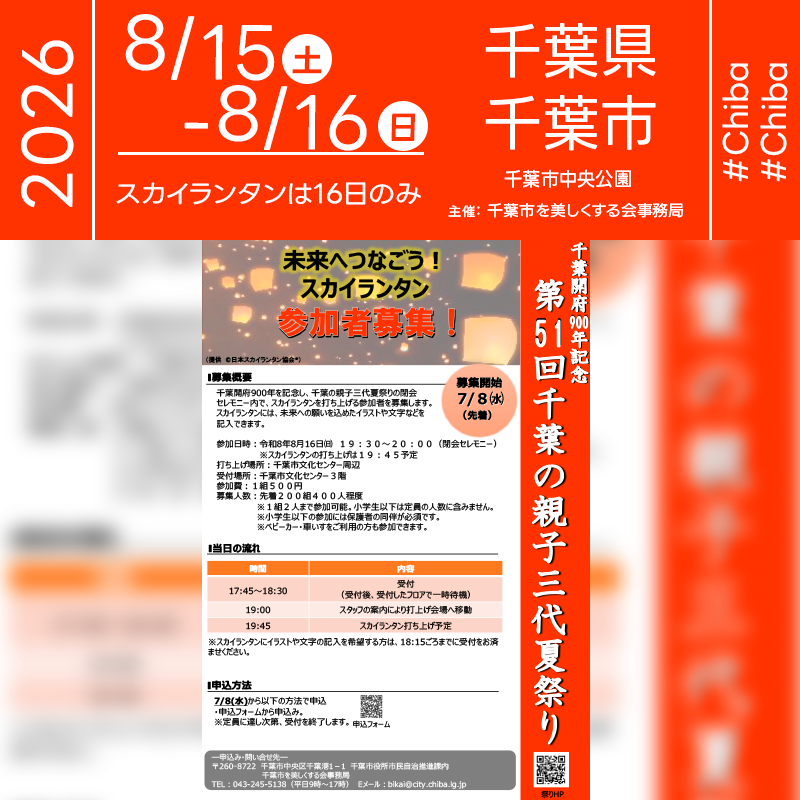 2026年8月15日（土）-16日（日）千葉県千葉市 中央公園および周辺エリアにて「千葉開府900年記念 第51回千葉の親子三代夏祭り」（主催：千葉市を美しくする会）が開催されます🎊