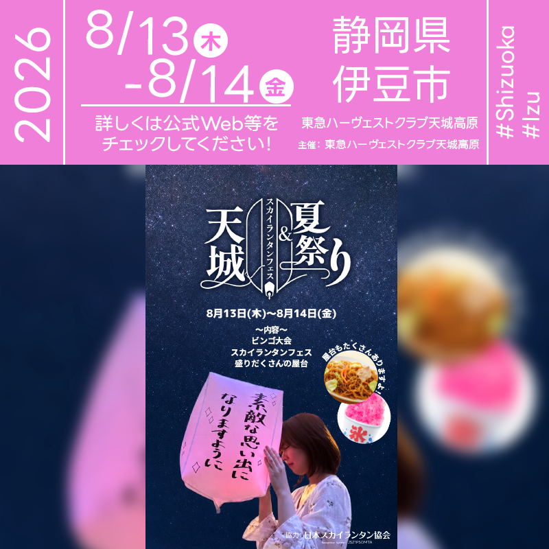 2026年8月13日（木）-8月14日（金）静岡県伊豆市 東急ハーヴェストクラブ天城高原にて「天城夏祭り＆スカイランタンフェス」が開催されます🎊