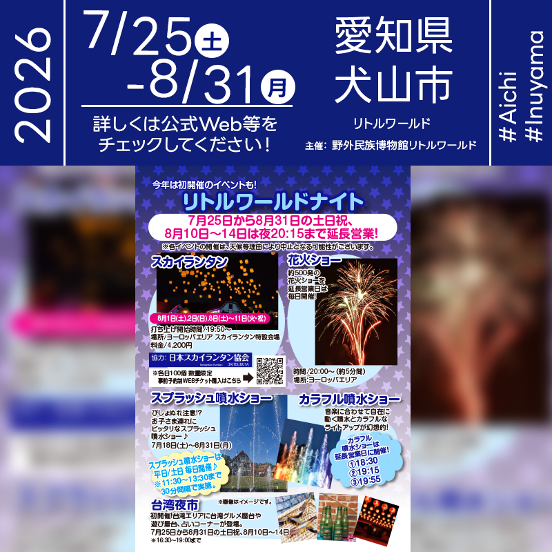 2026年8月1日（土）-2日（日）、8月8日（土）-11日（火・祝）愛知県犬山市 野外民族博物館リトルワールド ヨーロッパエリア「リトルワールドナイト スカイランタン・花火ショー」（主催：野外民族博物館リトルワールド）が開催されます🎊