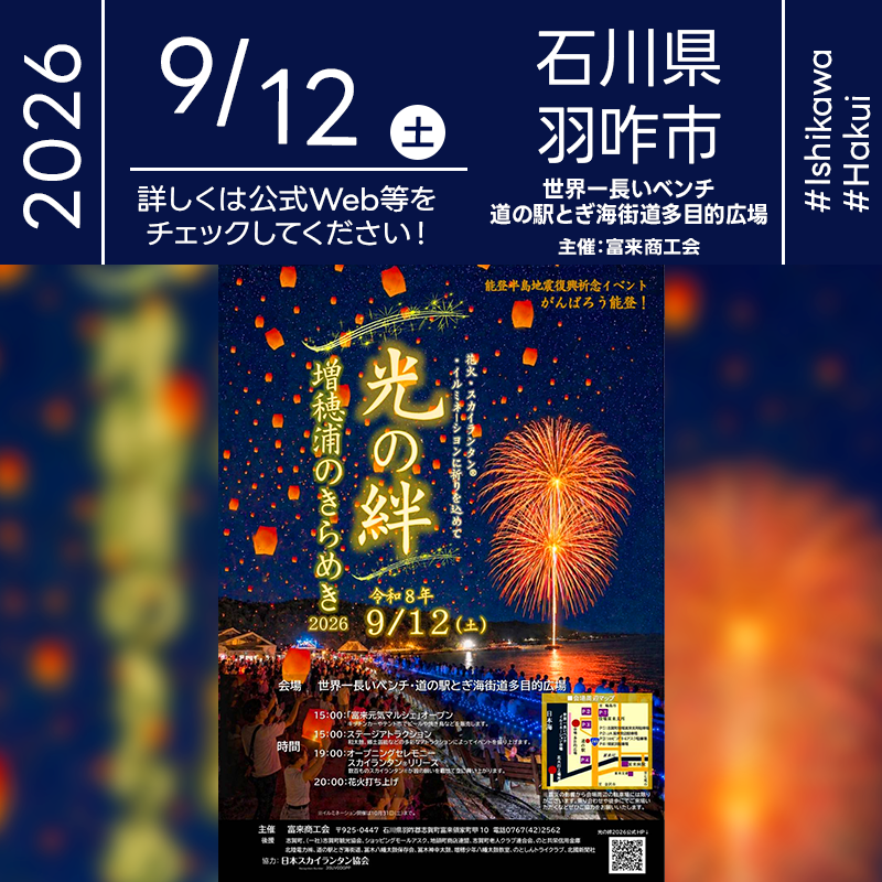 2026年9月12日（土）石川県羽咋郡志賀町 世界一長いベンチ・道の駅とぎ海街道多目的広場にて「光の絆 増穂浦のきらめき2026」（主催：富来商工会）が開催されます🎊［詳細・お問い合わせ先］ 富来商工会 0767-42-2562 https://hikarinokizuna.jimdofree.com/
