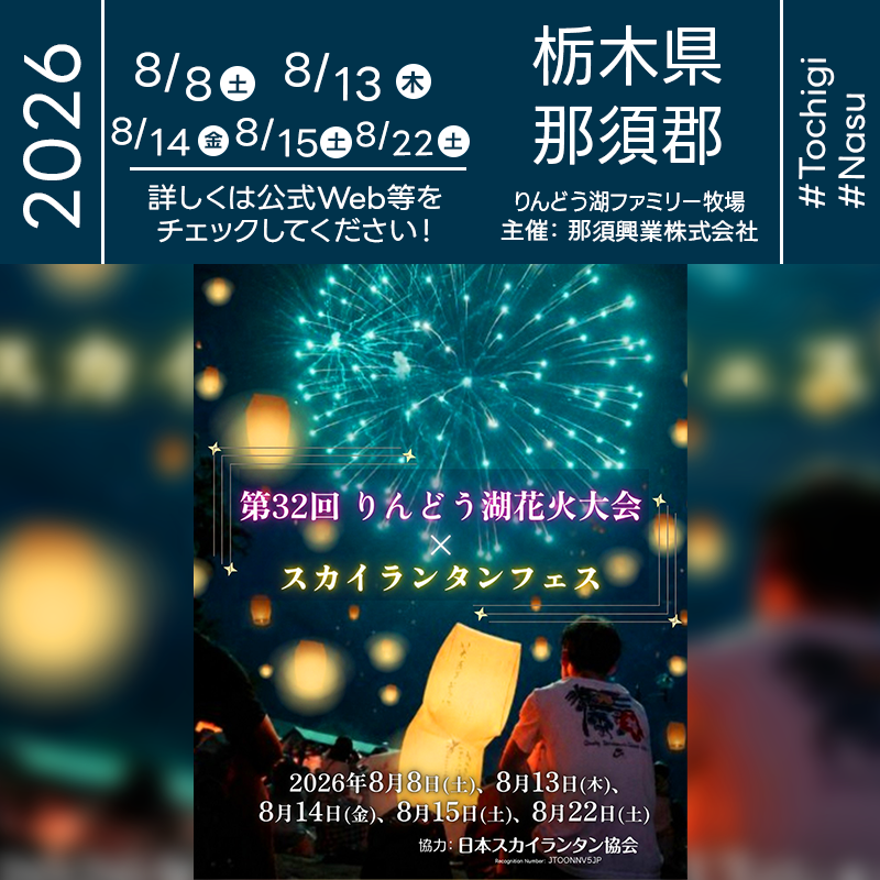 2026年8月8日（土）、8月13日（木）-8月15日（土）、8月22日（土）栃木県那須町 那須高原りんどう湖ファミリー牧場「第32回 りんどう湖花火大会 × スカイランタンフェス」が開催されます🎊