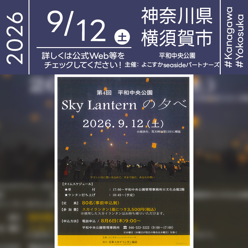 2026年9月12日（土）神奈川県横須賀市 平和中央公園「第4回 平和中央公園 Sky Lantern の夕べ」（主催：よこすかseasideパートナーズ）が開催されます🎊
