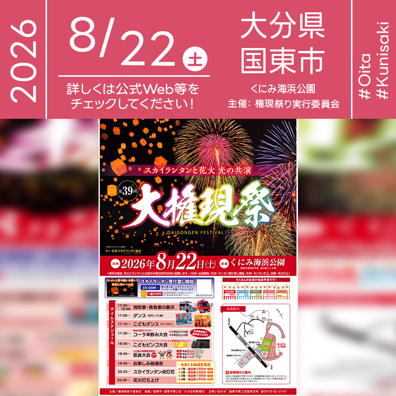 2026年8月22日（土）大分県国東市 くにみ海浜公園「第39回 大権現祭」（主催：権現祭実行委員会）が開催されます🎊