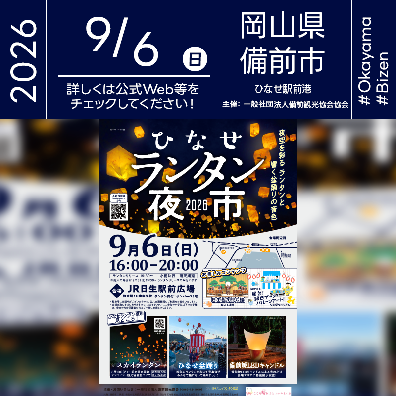 2026年9月6日（日）岡山県備前市 JR日生駅前広場「ひなせランタン夜市2026」（主催：一般社団法人 備前観光協会）が開催されます🎊