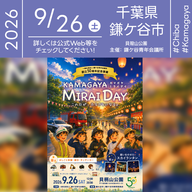 2026年9月26日（土）千葉県鎌ケ谷市 貝柄山公園「KAMAGAYA MIRAI DAY」（主催：一般社団法人 鎌ケ谷青年会議所）が開催されます🎊