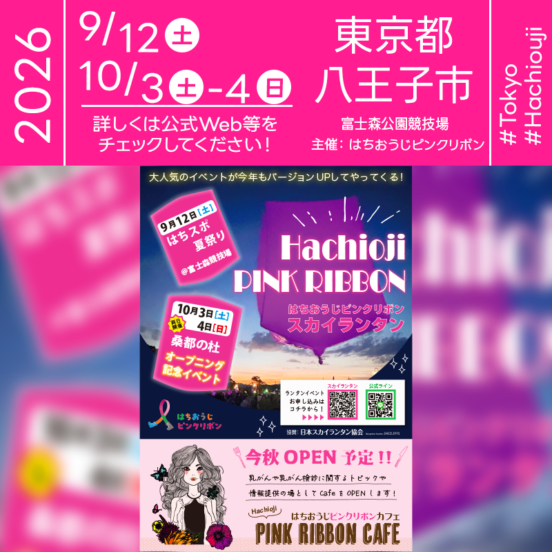 2026年9月12日（土）東京都八王子市 富士森競技場で「スカイランタンイベント in はちスポ夏祭2026」（主催：アローレ八王子）が開催されます🎊