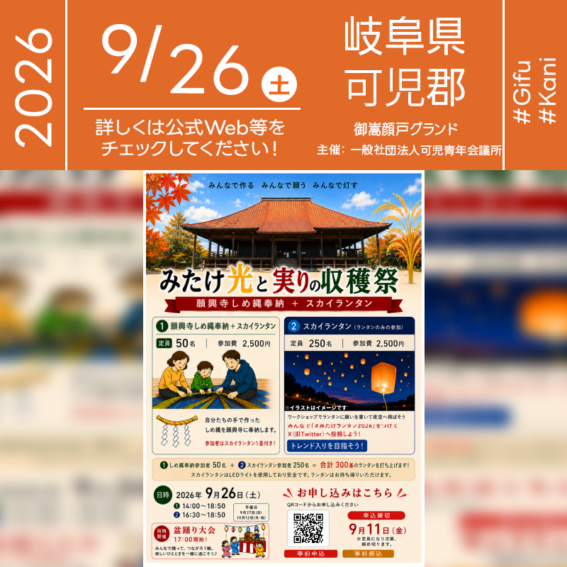 2026年9月26日（土）岐阜県御嵩町「みたけ光と実りの収穫祭」（主催：一般社団法人 可児青年会議所・みたけ・イロヅク・イナサク・プロジェクト）が開催されます🎊