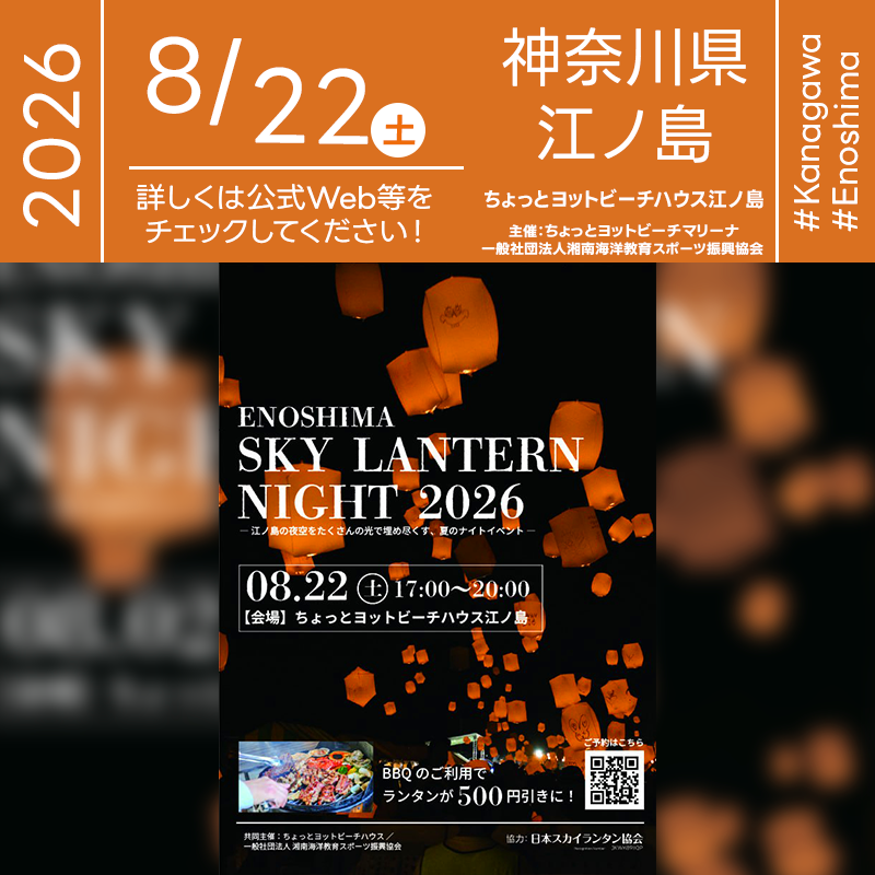 2026年8月22日（土）神奈川県藤沢市・江の島「ENOSHIMA SKY LANTERN NIGHT 2026」（主催：ちょっとヨットビーチマリーナ・一般社団法人 湘南海洋教育スポーツ振興協会）が開催されます🎊